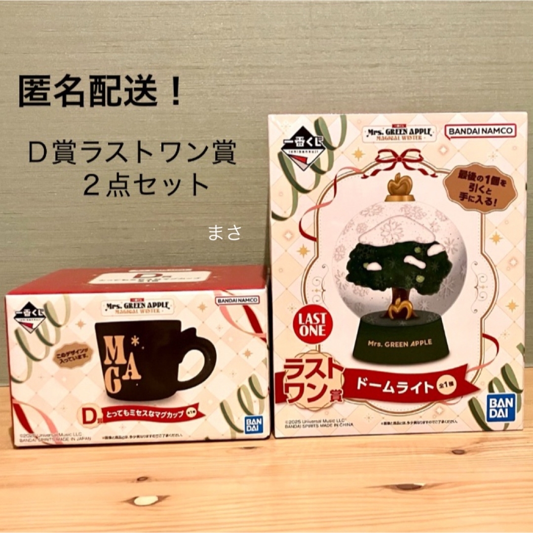 ラストワン賞 ドームライト D賞 マグカップ 一番くじ ミセスグリーン