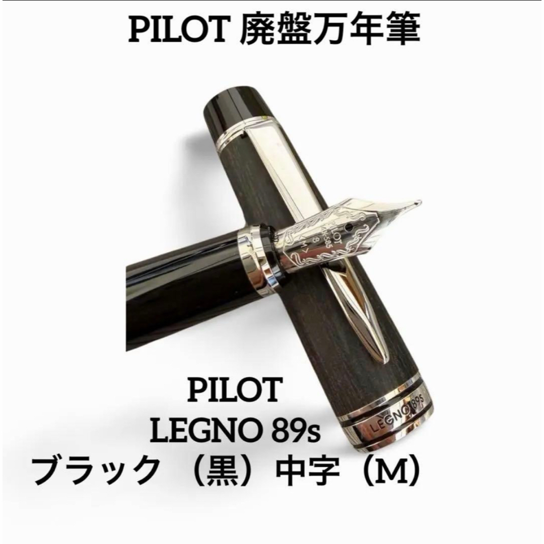 PILOT - PILOT LEGNO 89s ブラック （黒）万年筆 美品＊廃盤＊レア