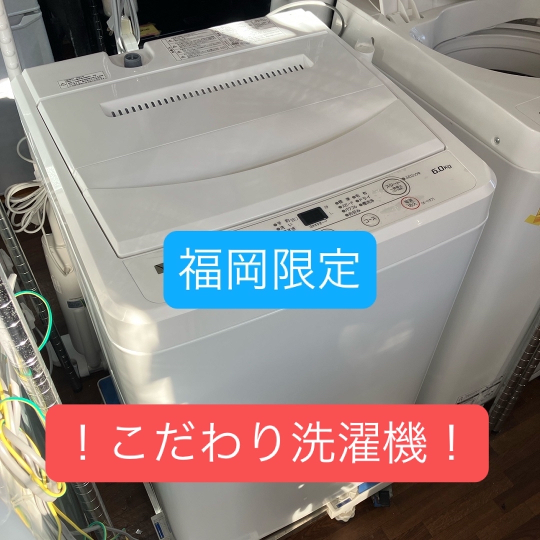 福岡限定・福岡市近郊配達設置無料】YAMADA 2022年 6キロ 洗濯機の通販