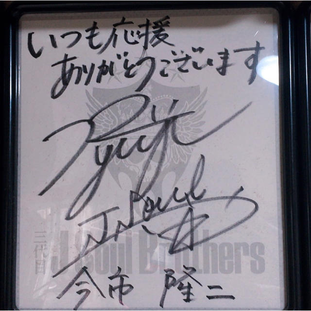 今市隆二直筆サイン 今市隆二 直筆サイン