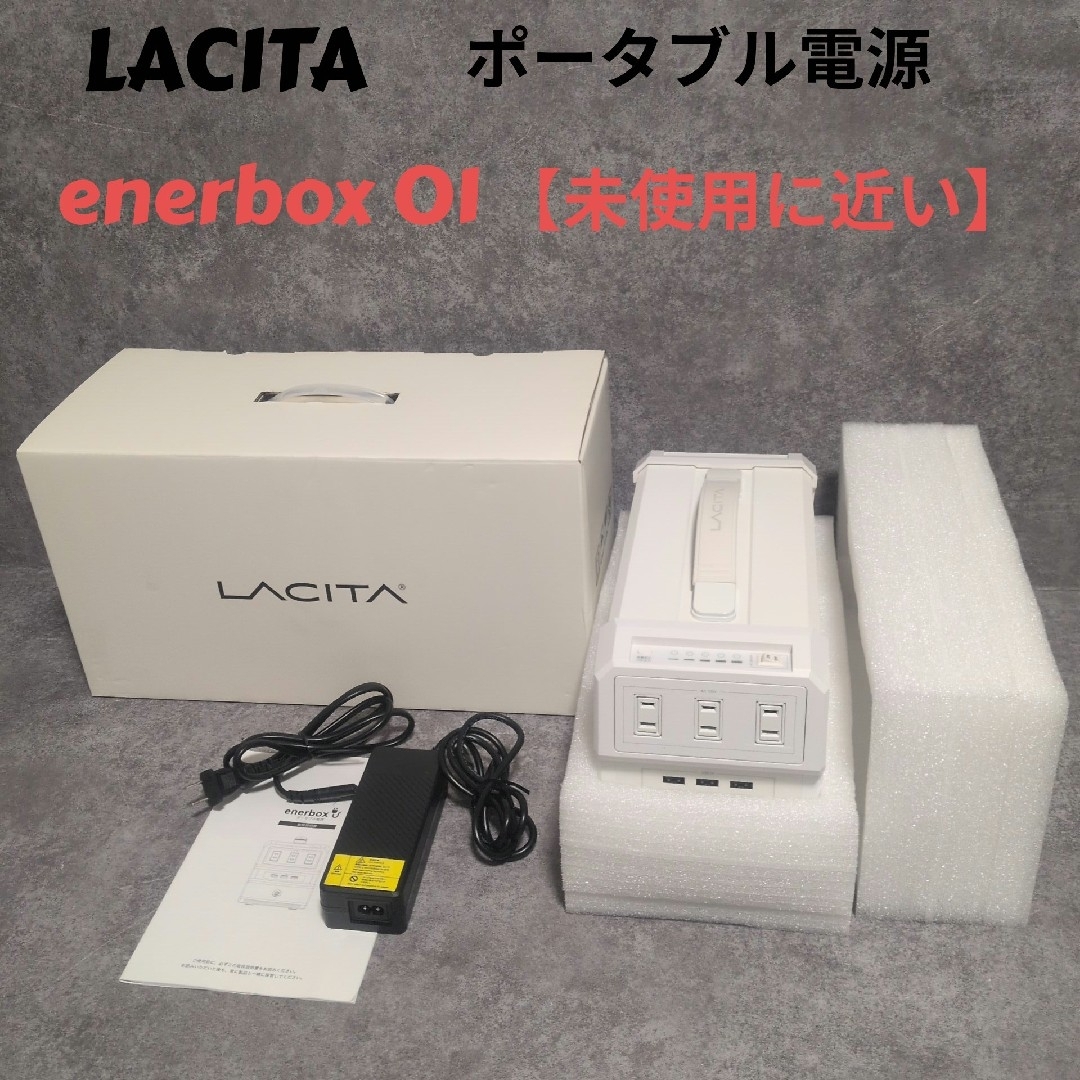LACITA - LACITA ポータブル電源 enerbox O1 未使用に近いの通販 by
