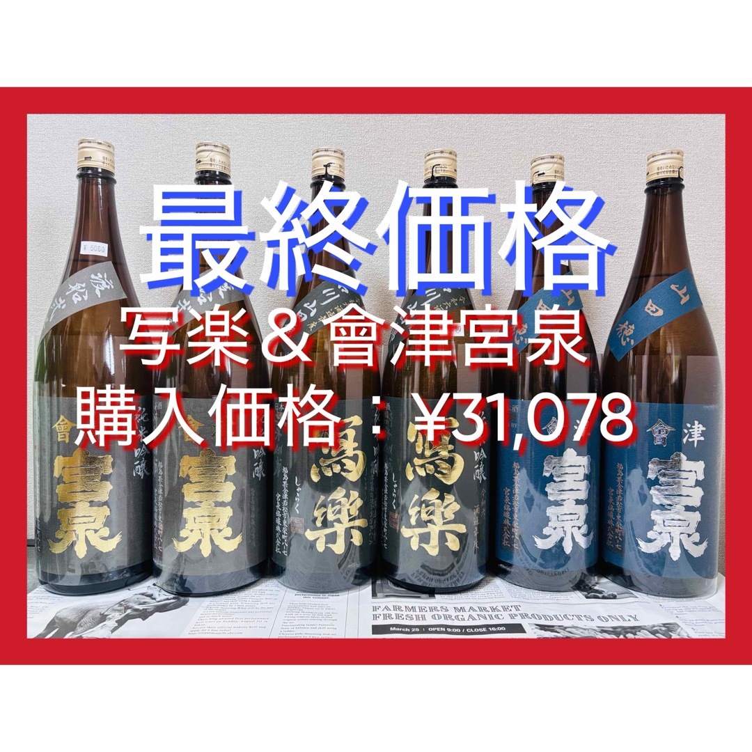 最終価格】写楽 純米吟醸 吉川山田錦＆會津宮泉 純米吟醸