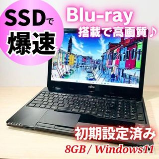 富士通 - 動作快適❤️Win11 SSD ノートパソコン ブルーレイ オフィス
