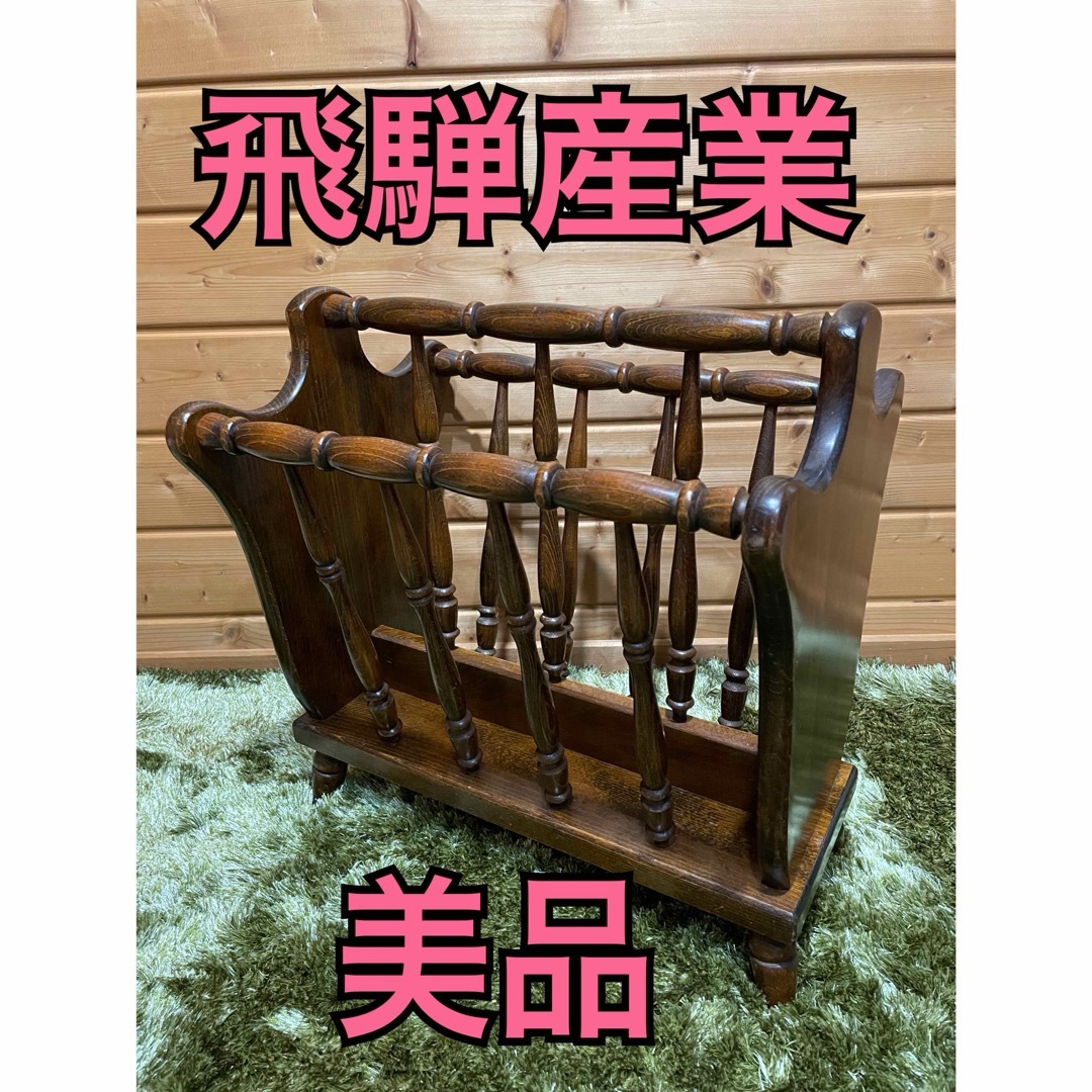 飛騨産業 - 美品 キツツキ 飛騨産業 マガジンラックの通販 by リユース