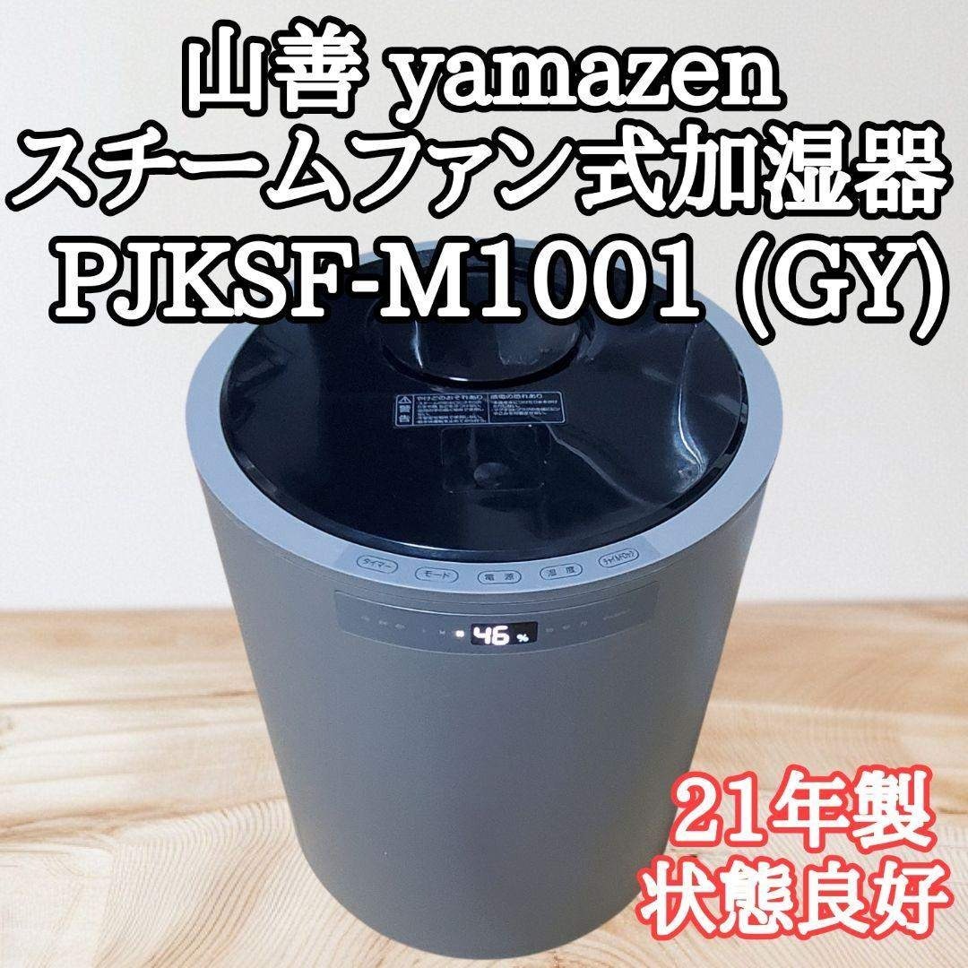 状態良好】山善 スチームファン式加湿器 KSF-M1001 動作確認済の通販