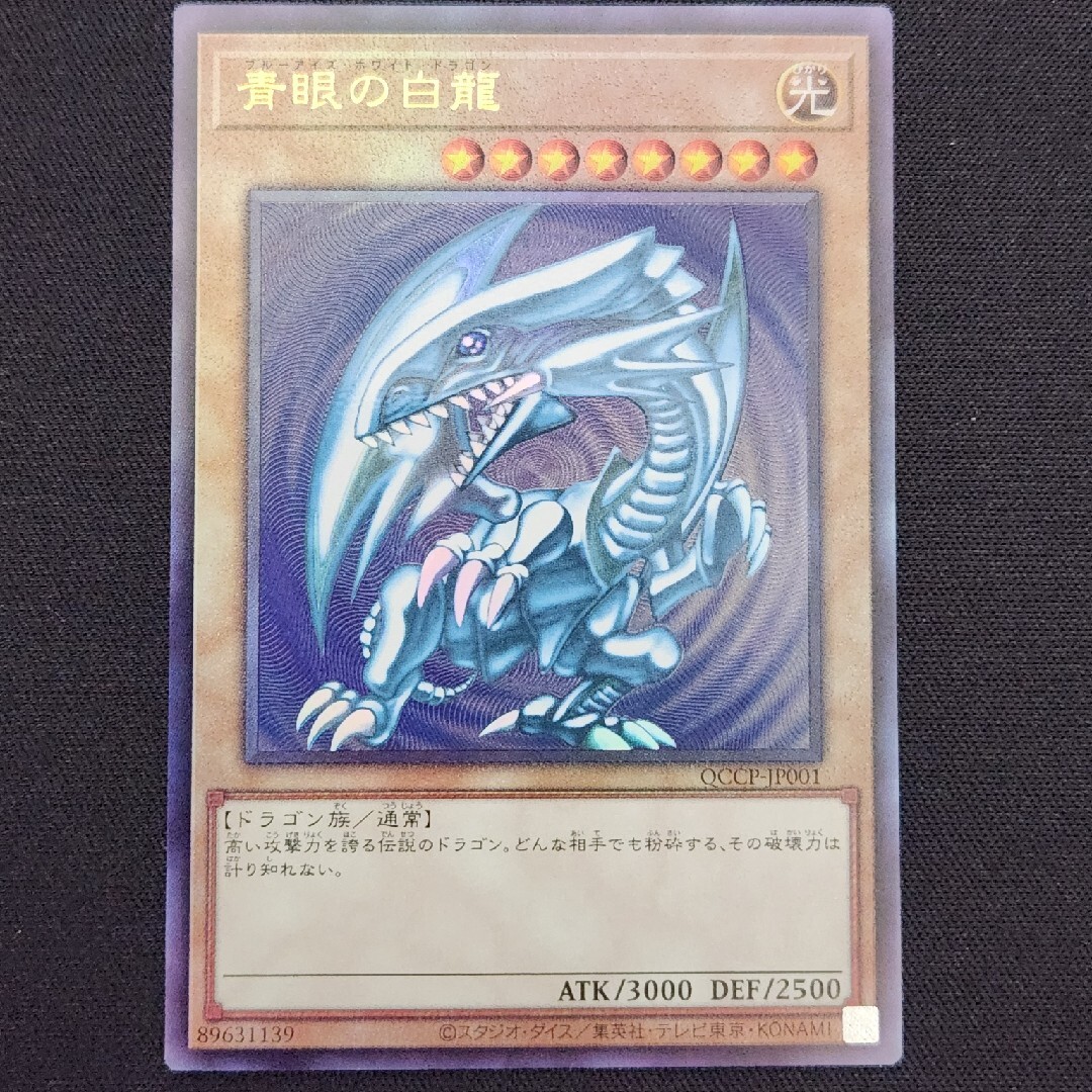 遊戯王 - 【超美品】遊戯王 青眼の白龍 アルティメットレア 五つ目の