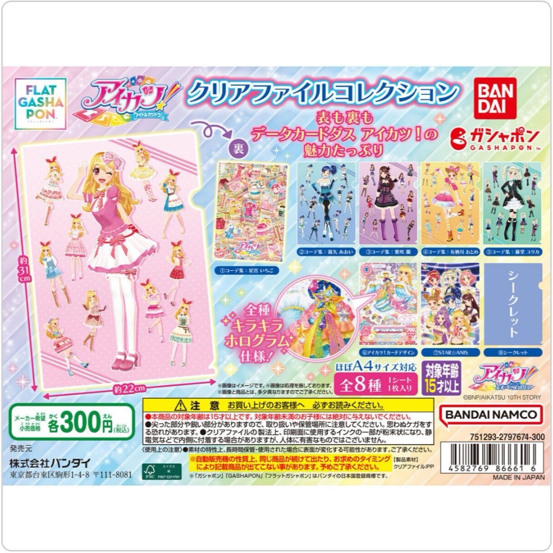 アイカツ! - アイカツ！ クリアファイルコレクション ガチャ 全8種