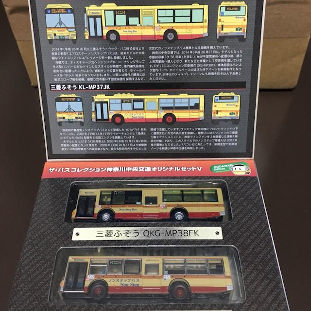 ザ・バスコレクション 神奈川中央交通オリジナルセットⅤの通販 by