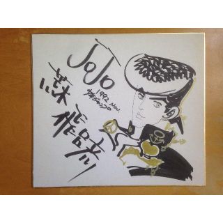 JapanRabbit様 荒木飛呂彦先生 直筆サイン ぽん様専用】荒木飛呂彦先生