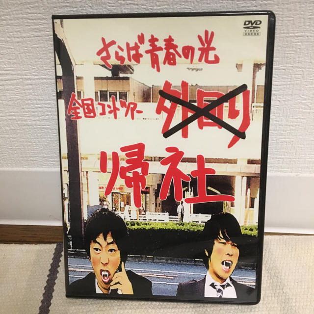 さらば青春の光「野良」 DVD Amazon.co.jp: さらば青春の光 野良野良