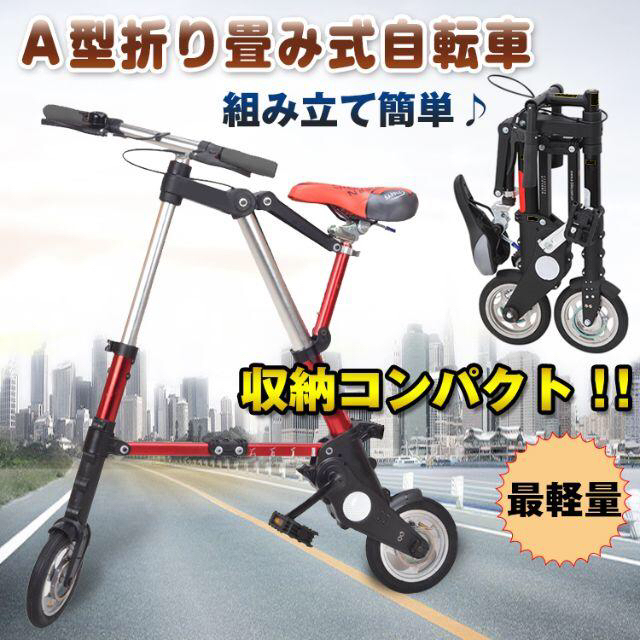 A型 折りたたみ自転車 コンパクト ノーパンクタイヤ Aバイク A-bike