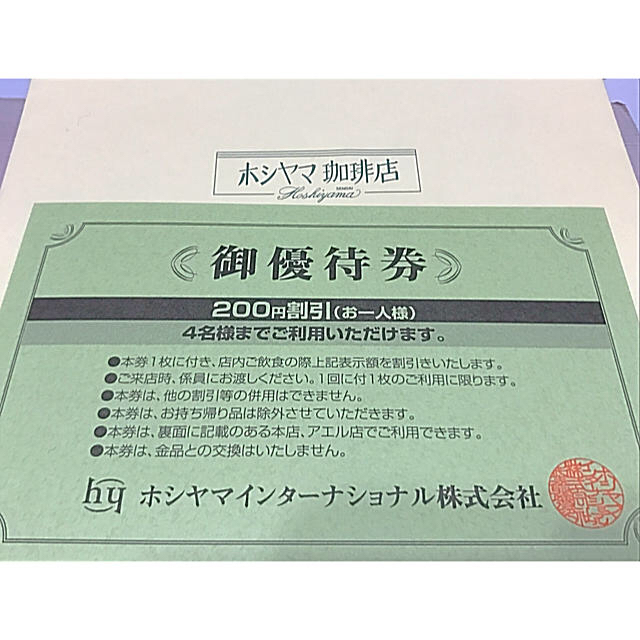 ホシヤマ珈琲 珈琲券 ご優待券 ホシヤマ珈琲 珈琲券 ご優待券 ホシヤマ