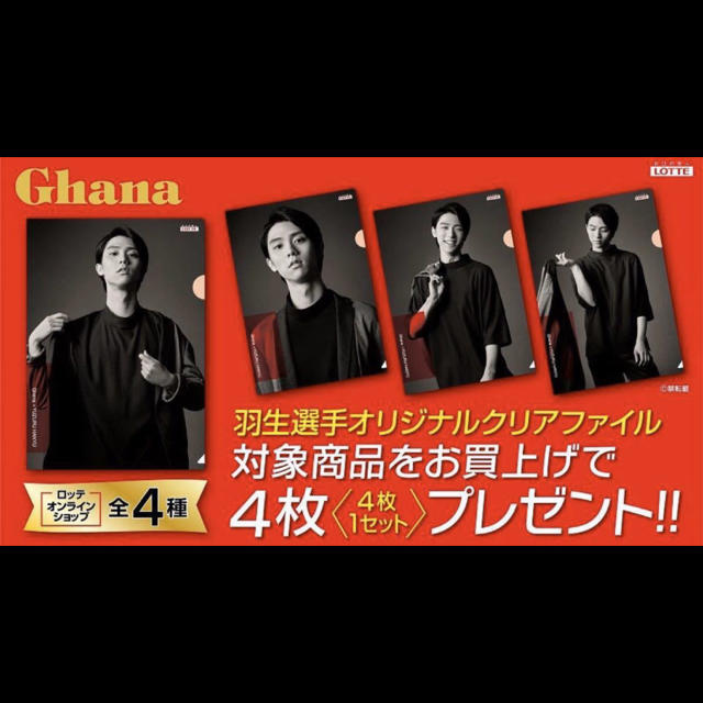 新品 羽生結弦 ロッテ ガーナ クリアファイル オンライン限定 4種