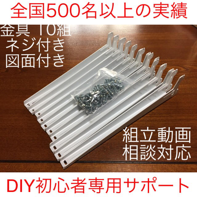 DIY初心者向けアーネストワン棚受け金具10組(フリーラック)フレームDIY