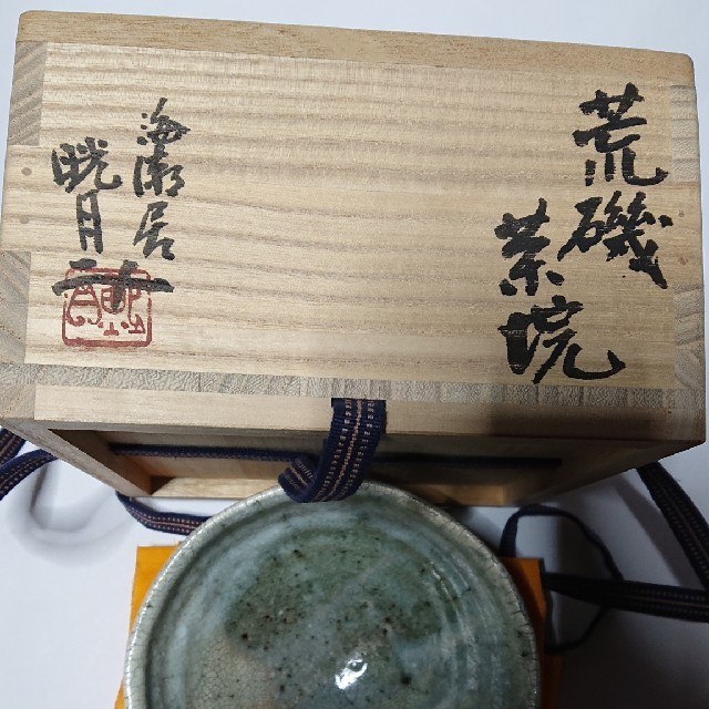 茶道具 作家物陶芸家書家鮎貝晄月荒磯抹茶茶碗☆9月