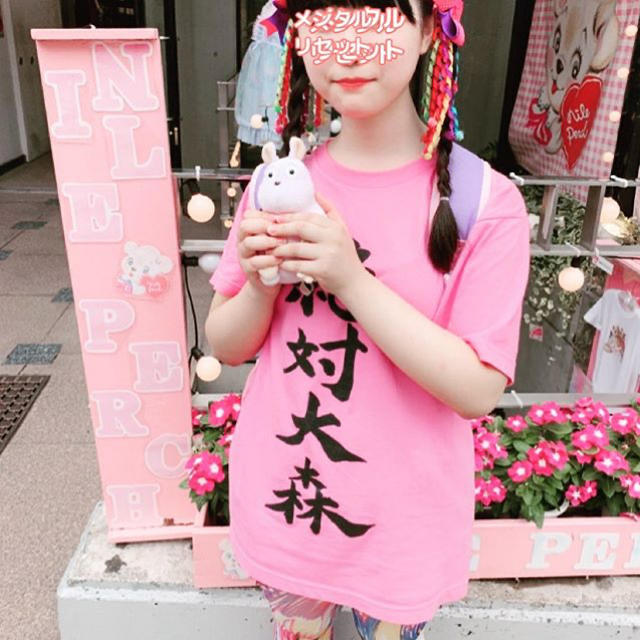 絶対大森 Tシャツ ピンク 絶対大森 Tシャツ ピンク 【公式通販】