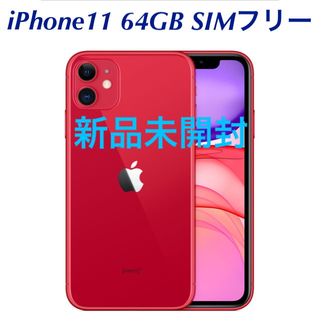 新品未開封 Iphone 11 64Gb レッド SIM フリー