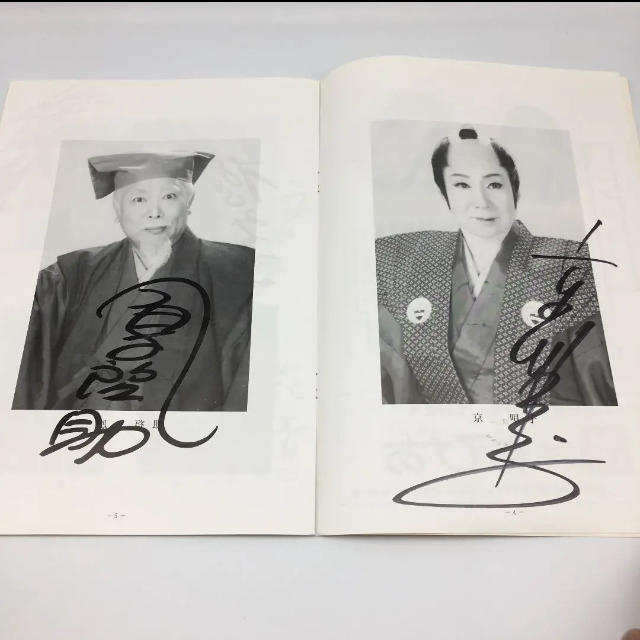 ☆185 1984年 大阪喜劇 唄啓劇団 公演パンフ 高田浩吉 直筆サイン付き