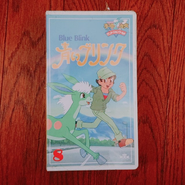 青いブリンク タグ付き 手塚治虫 希少 青いブリンク タグ付き 手塚治虫