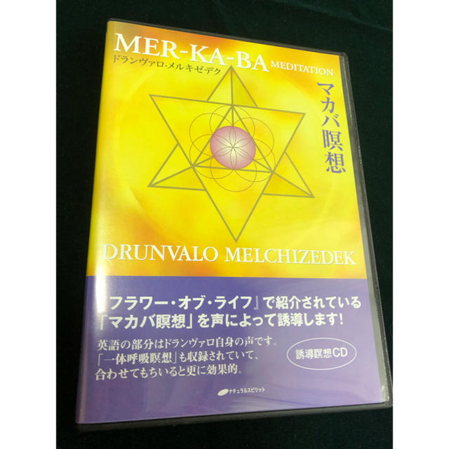 マカバ瞑想☆(CD)☆ マカバ瞑想☆(CD)☆ マカバ瞑想☆(CD)☆ マカバ