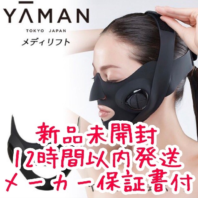 ヤーマン メディリフト 新品未開封 新品未開封】ヤーマン メディリフト