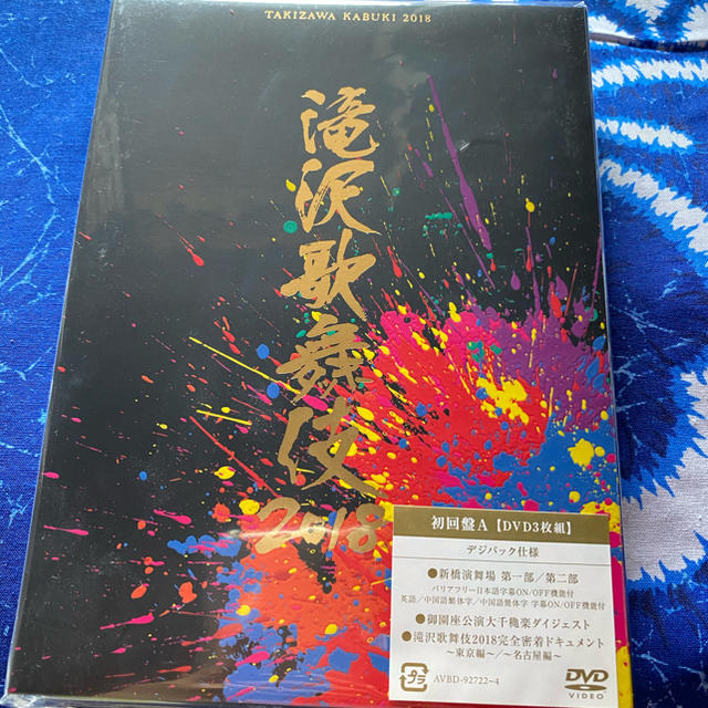 滝沢歌舞伎2018 初回A 滝沢歌舞伎2018 初回盤A 初回盤B