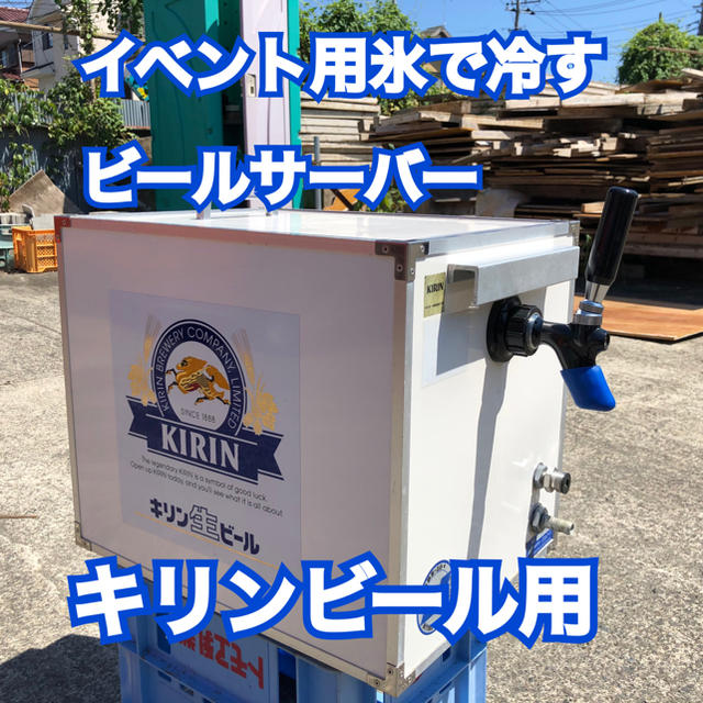 ビールサーバー 氷冷式 キリンビール用 KIRIN 生ビールサーバー 氷冷式