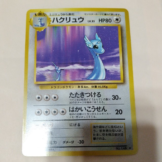 美品ポケモンカード ハクリュウ 旧裏面 ポケモンカード 美品 美品