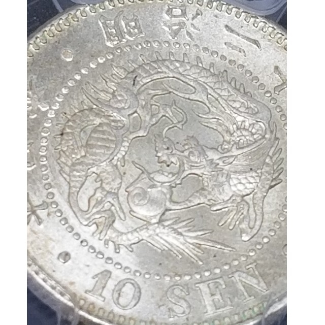 専用 古銭 竜10銭銀貨 明治25年 PCGS MS65