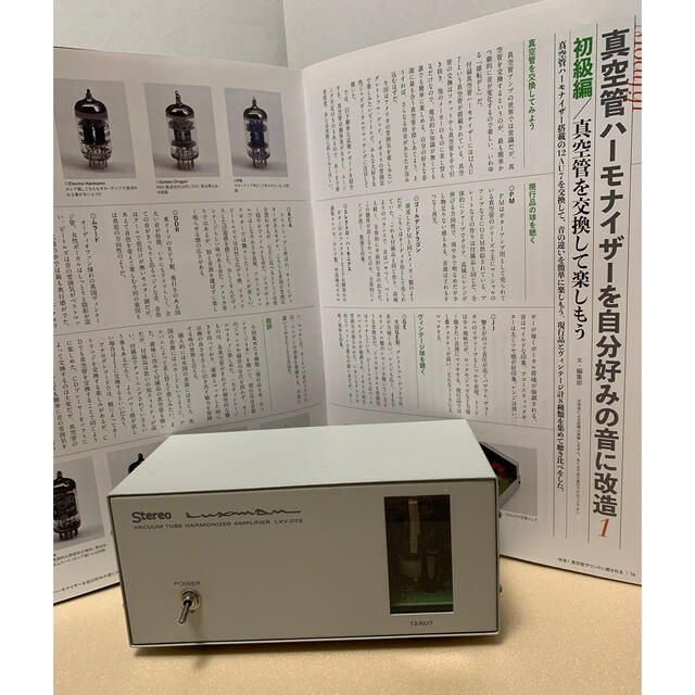 快音！真空管サウンドに癒される」ラックスマン製 真空管