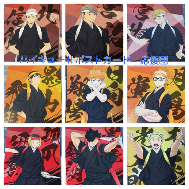 ハイキュー‼︎ ポストカード 和装 応援団 日向 月島 木兎 宮侑 宮治 黒尾 |