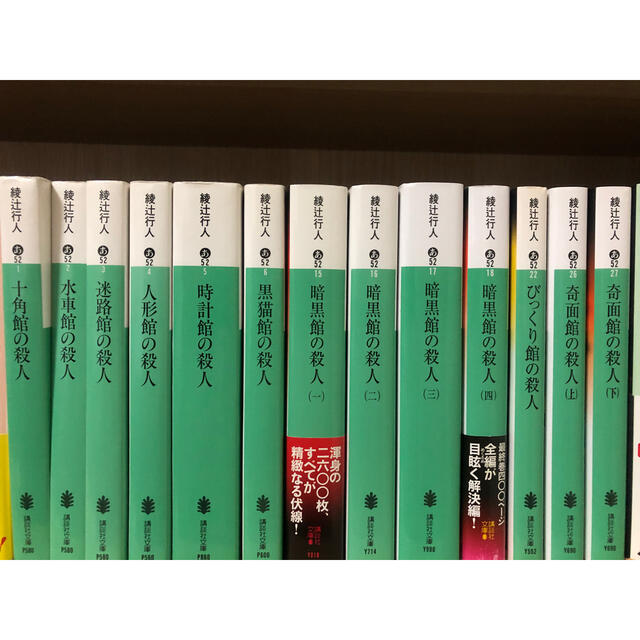 綾辻行人 館シリーズなど19冊まとめ売り 綾辻行人 館シリーズなど19冊