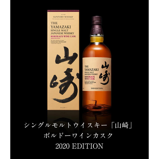 ストア 山崎 2020 ボルドーワインカスク 2020年限定〉山崎ボルドー