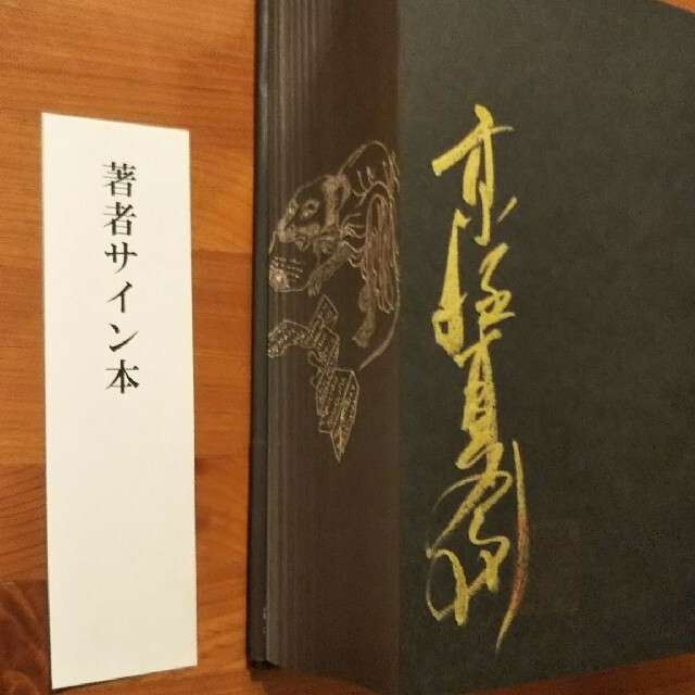 京極夏彦 鉄鼠の檻 サイン本の通販 by まりも's shop｜ラクマ