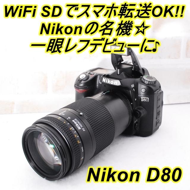 スマホ転送可作例あり Nikon D80 一眼レフデジタルカメラ 電池 レンズ