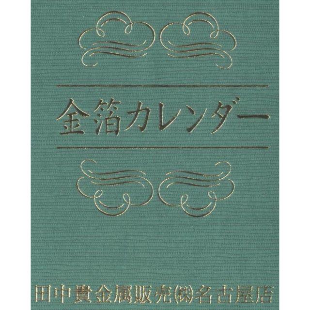 金箔カレンダー2点セット2017年 中外鉱業製