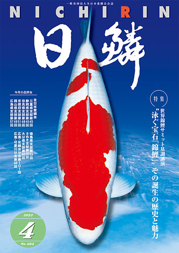 日鱗（NICHIRIN)｜定期購読 - 雑誌のFujisan