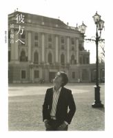 彼方へ 浦井健治｜定期購読 - 雑誌のFujisan