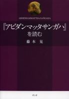 ブッダの実践心理学～アビダンマ講義シリーズ～｜定期購読