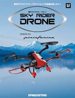 デアゴスティーニ 週刊スカイライダー・ドローン【40号〜49号