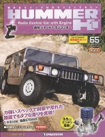 ディアゴスティーニ HUMMER H1 プラモデル 全巻セット