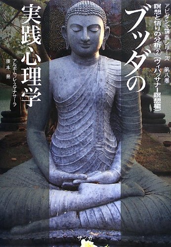 ブッダの実践心理学～アビダンマ講義シリーズ～のバックナンバー
