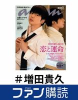 ファン購読#増田貴久｜定期購読で送料無料