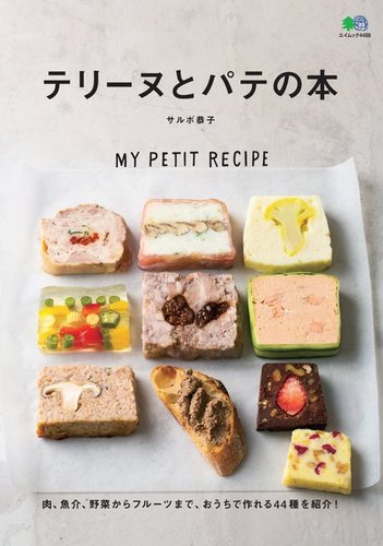 パテとテリーヌ教本 飛鳥出版 タグあり パテとテリーヌ教本 飛鳥出版