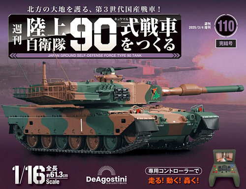 週刊 陸上自衛隊 90式戦車をつくる｜定期購読 - 雑誌のFujisan