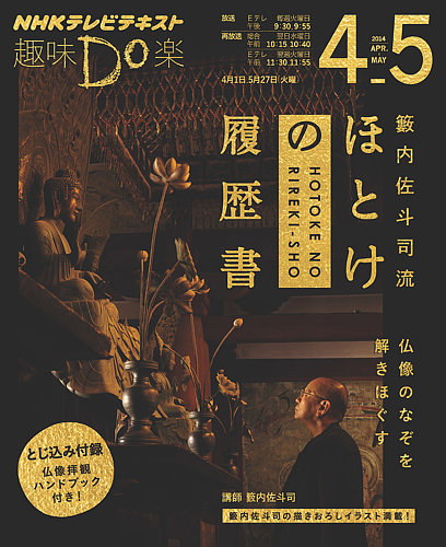 NHK 趣味Do楽（火曜） 籔内佐斗司流 ほとけの履歴書～仏像のなぞを