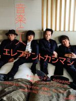 エレファントカシマシ 会報誌 エレファントカシマシ会報28冊