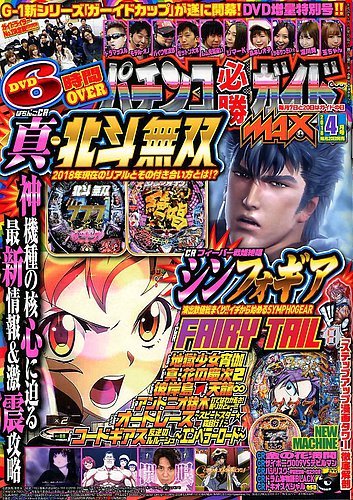 パチンコ必勝ガイドMAX 2018年4月号 (発売日2018年02月20日) | 雑誌
