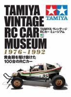 TAMIYA ヴィンテージ RCカー ミュージアム 2019年01月17日発売号