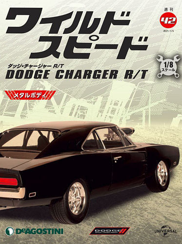 週刊 ワイルド・スピード ダッジ チャージャー R/T 第42号 (発売日2020